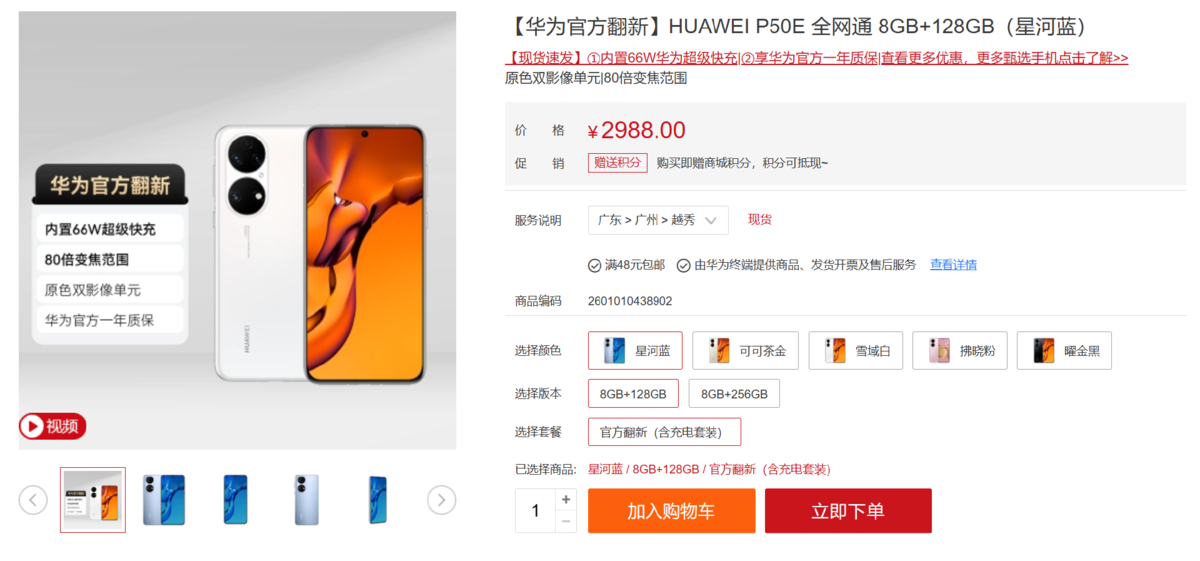 华为P50E官方翻新机上架，定价2988元起