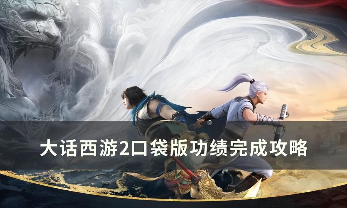 大话西游2口袋版（大话西游2互通）