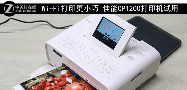 Wi-Fi打印更小巧 佳能CP1200打印机试用