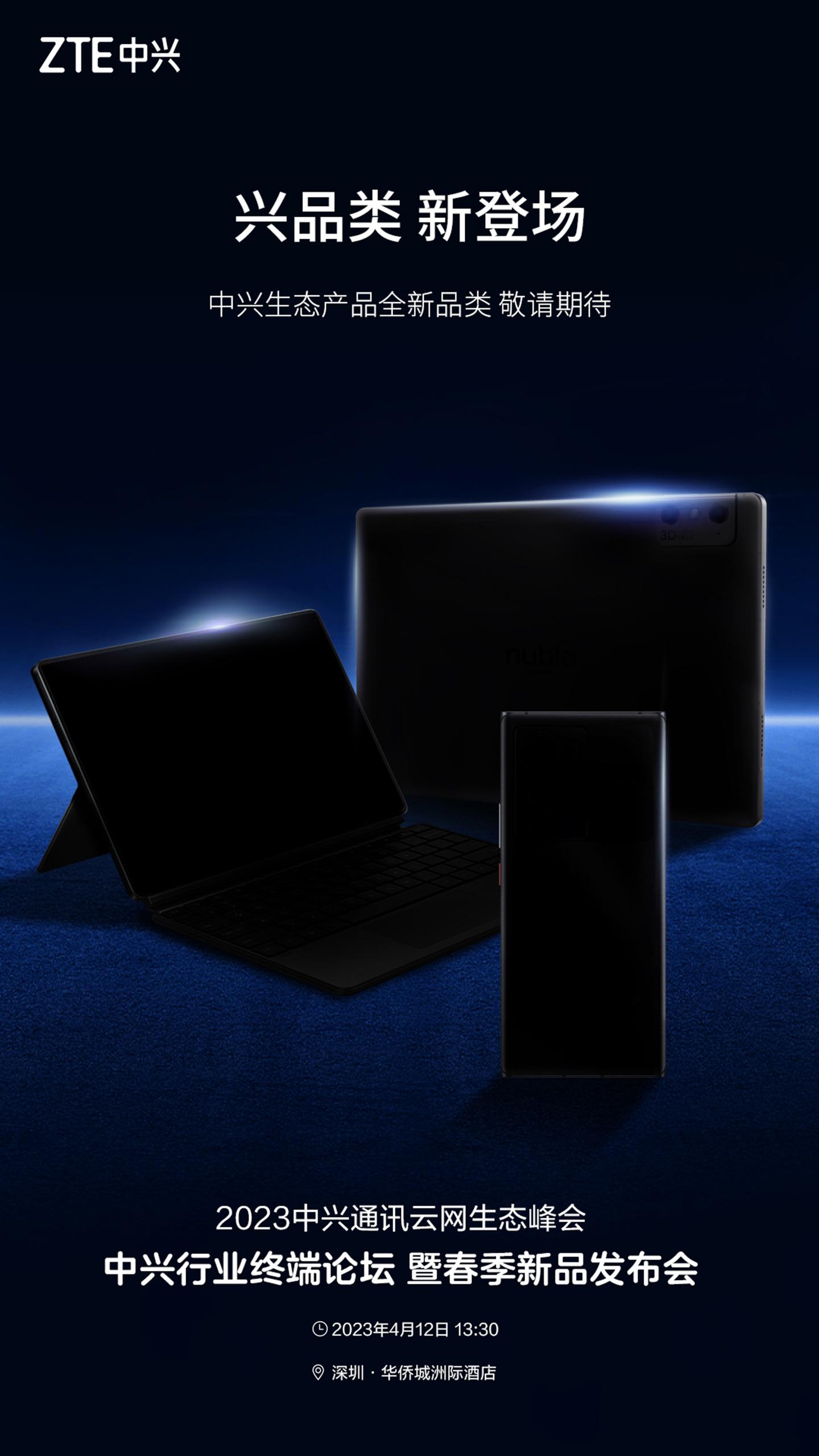 中兴行业终端论坛暨春季新品发布会官宣4月12日