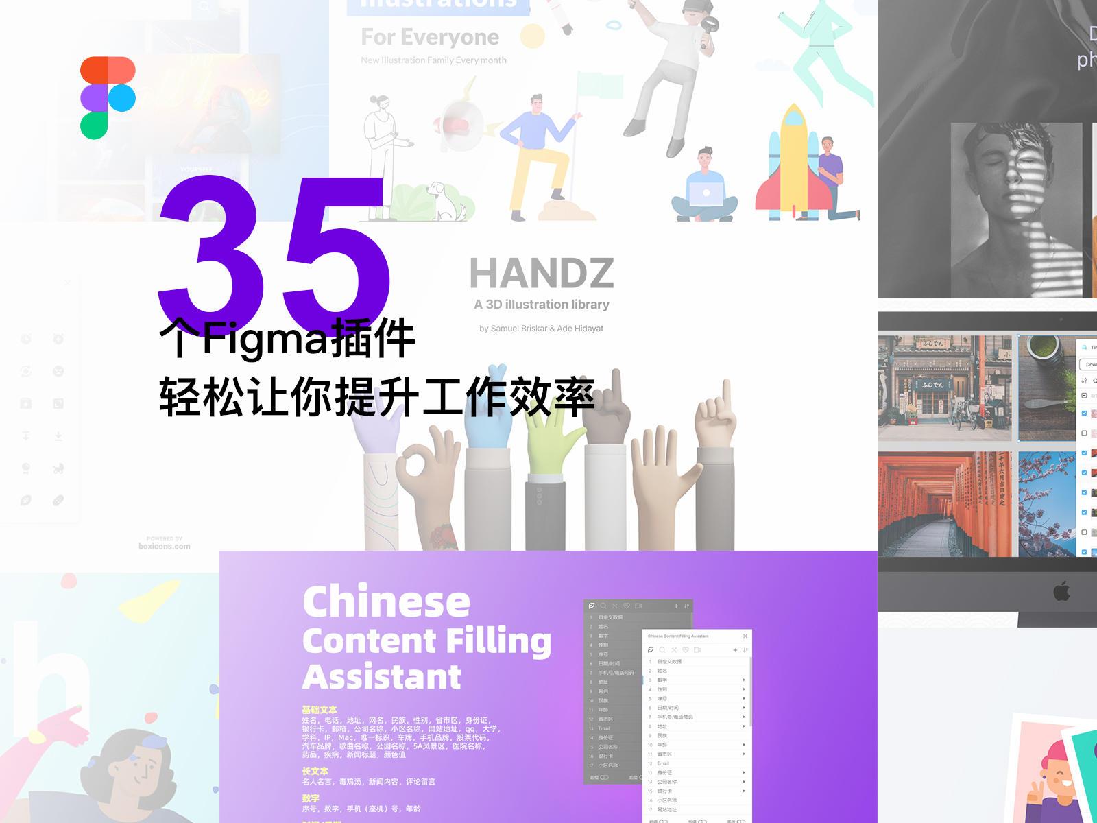 以下35个Figma插件轻松让你提升工作效率