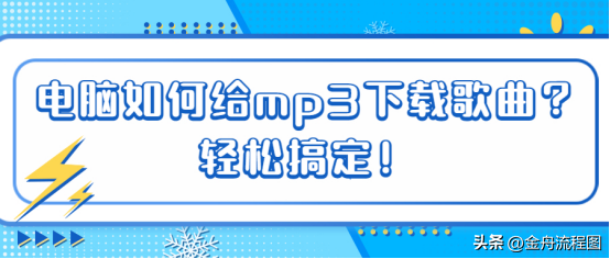 电脑如何给mp3下载歌曲?轻松搞定!