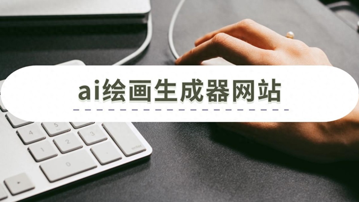 ai绘画生成器网站有哪些?这几个分享给你