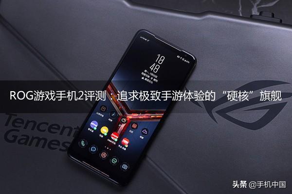 ROG游戏手机2评测：120Hz刷新率屏幕加持的硬核旗舰