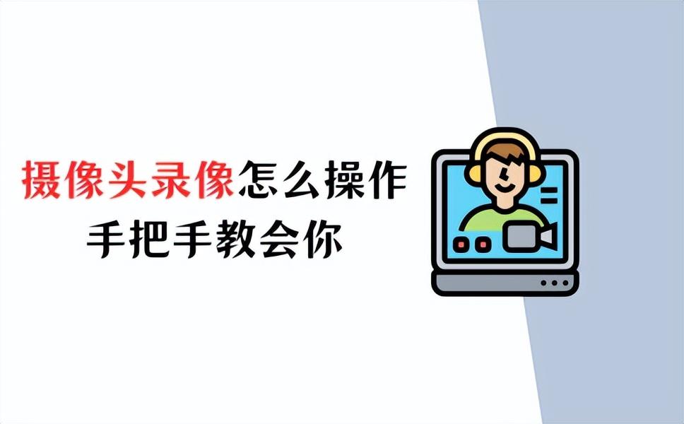 摄像头录像怎么操作？手把手教会你！
