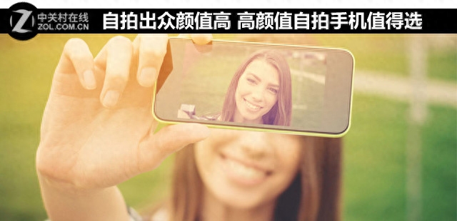 自拍出众颜值高 高颜值自拍手机值得选