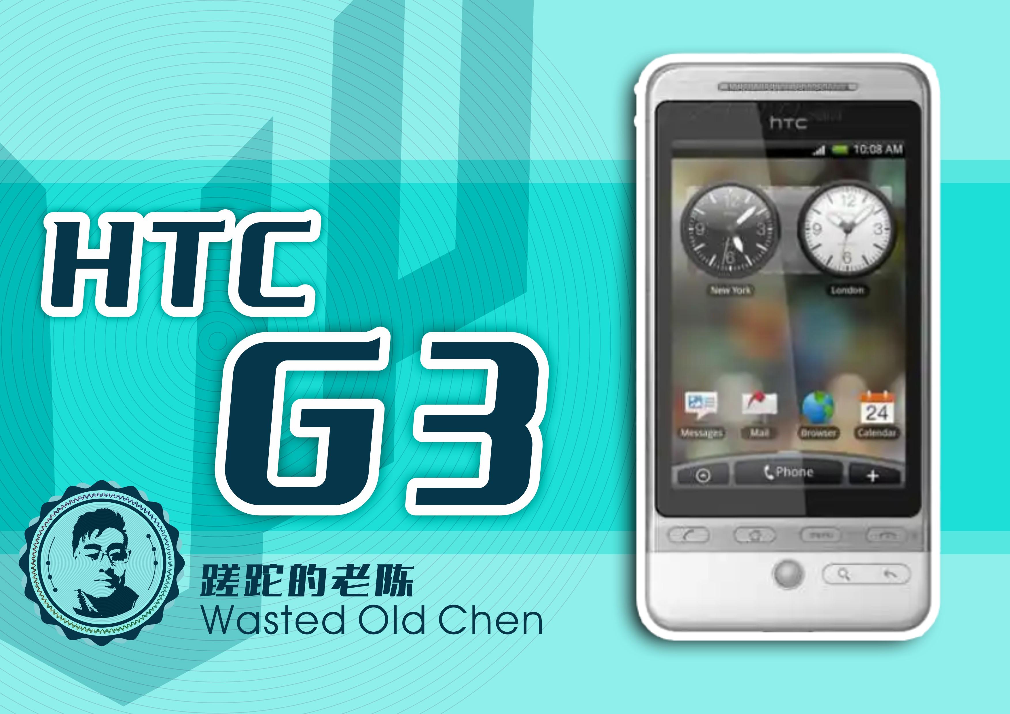 弯弯的经典下巴——HTC G3