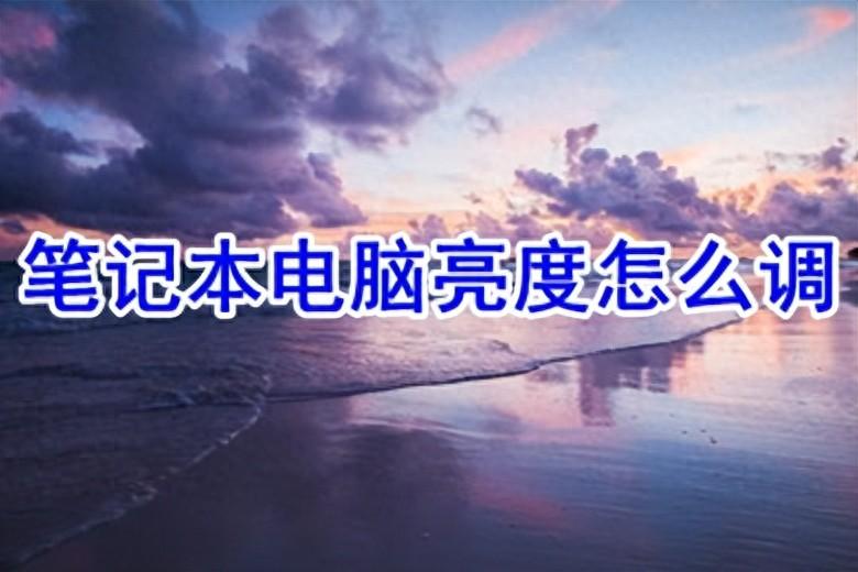 笔记本电脑亮度怎么调 笔记本电脑亮度的调节方法