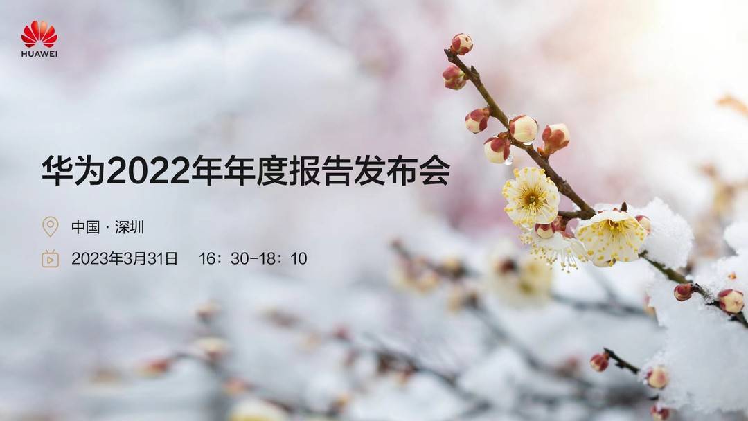 封面直播丨华为2022年年度报告发布会