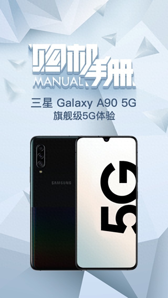 不足4000元体验旗舰级5G手机 十张大图看透三星A90 5G
