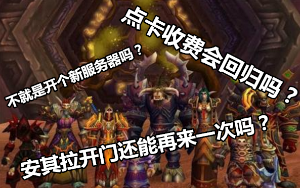 3分钟看懂《魔兽世界》怀旧服到底是什么样的！值不值得玩？