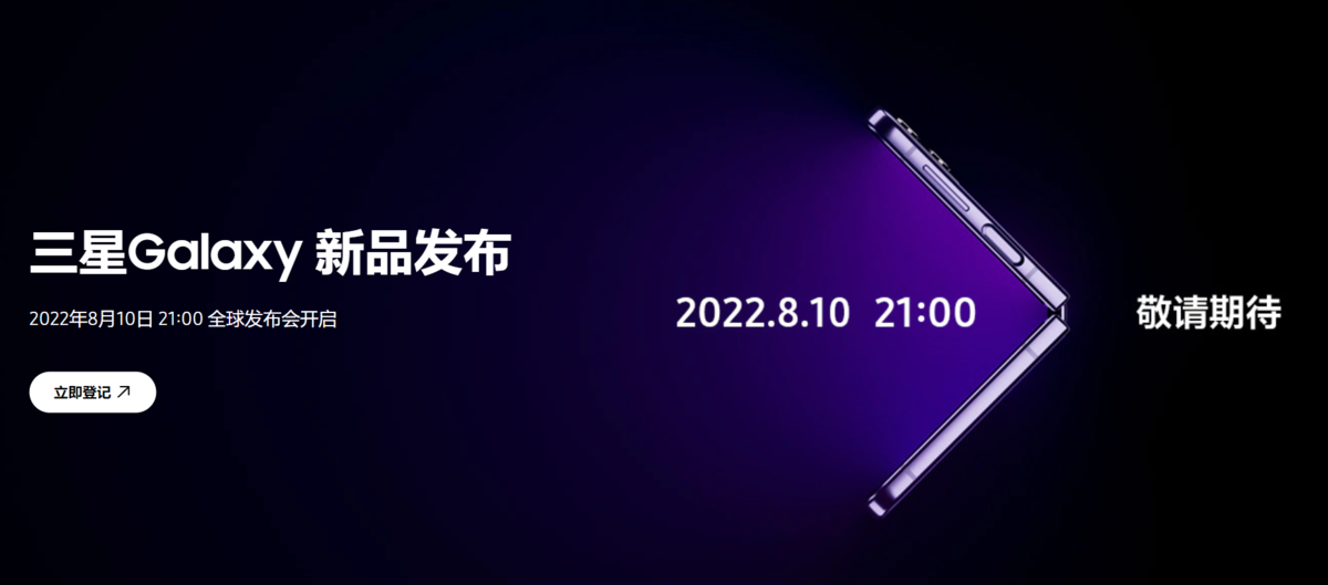 三星Galaxy新品发布会8月10日召开,将发布折叠屏新品