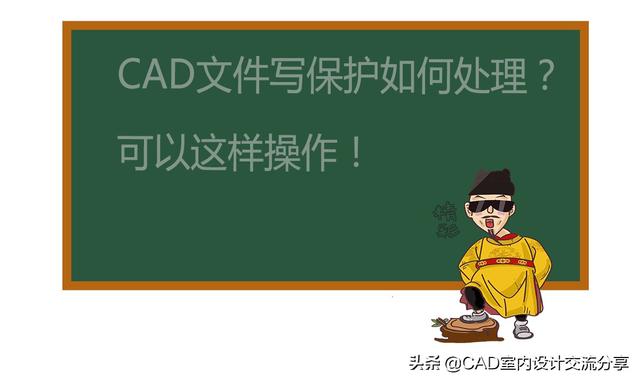 cad图被写保护怎么处理（写保护文件取消保护）