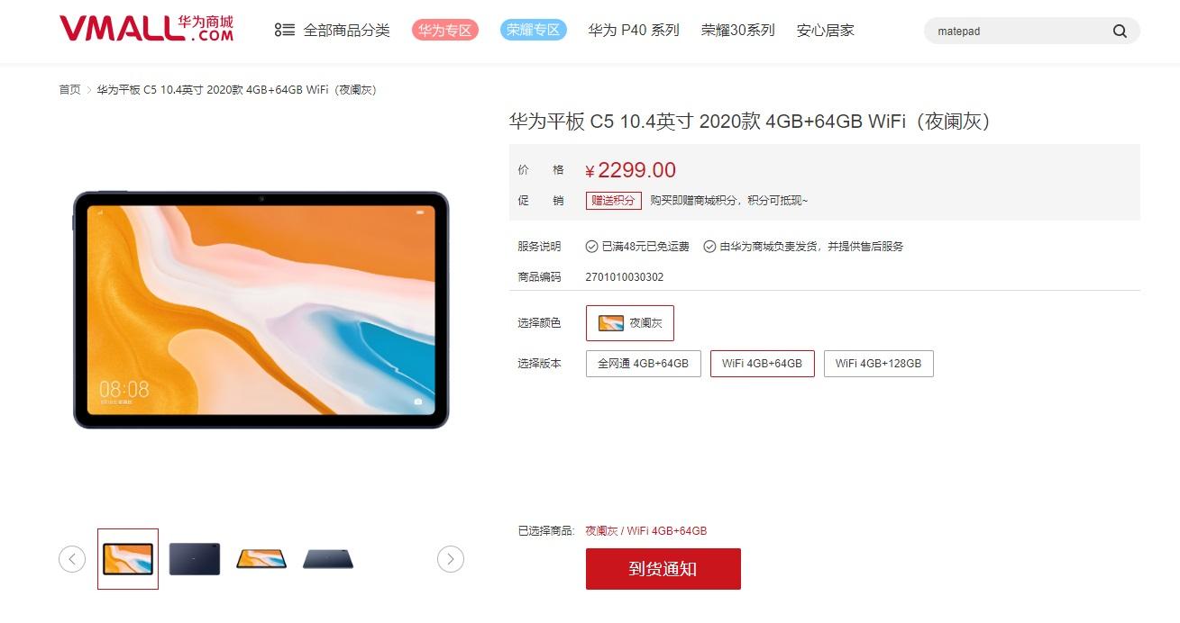 华为平板 C5 上架：麒麟810+10.4英寸2K全面屏，2299元起