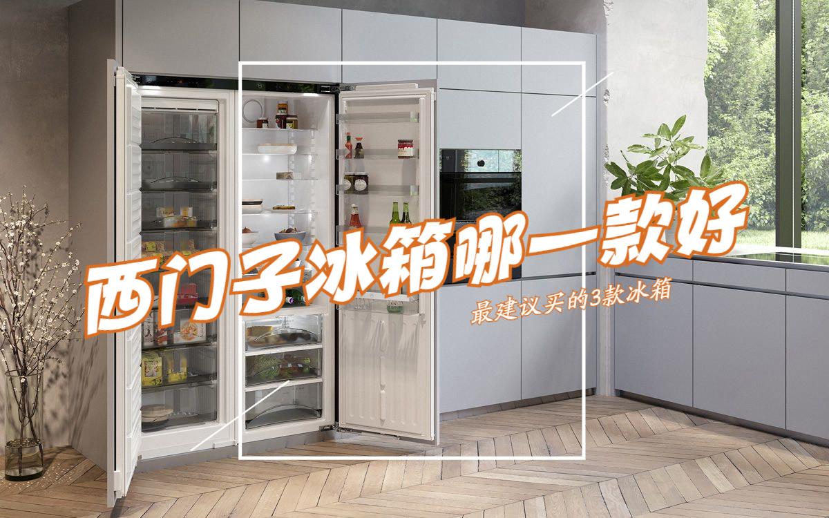 西门子冰箱哪一款好？性价比高？2023最建议买这3个：口碑公认