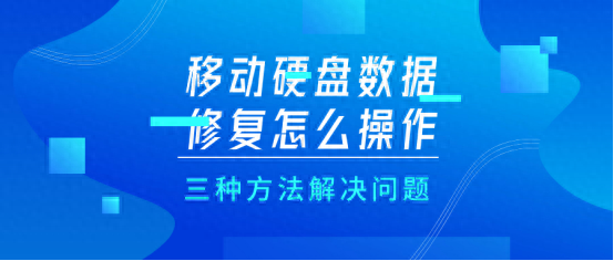 移动硬盘数据修复怎么操作