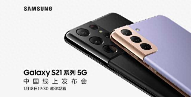 三星S21系列即将发布,中国线上发布会阵容豪华
