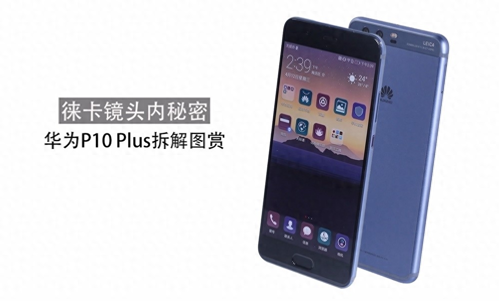 华为P10 Plus拆解图赏