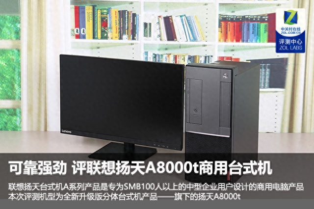 可靠强劲 评联想扬天A8000t商用台式机