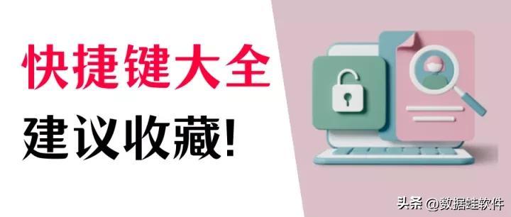你知道哪些常用快捷键？电脑快捷键大全，打工人必备
