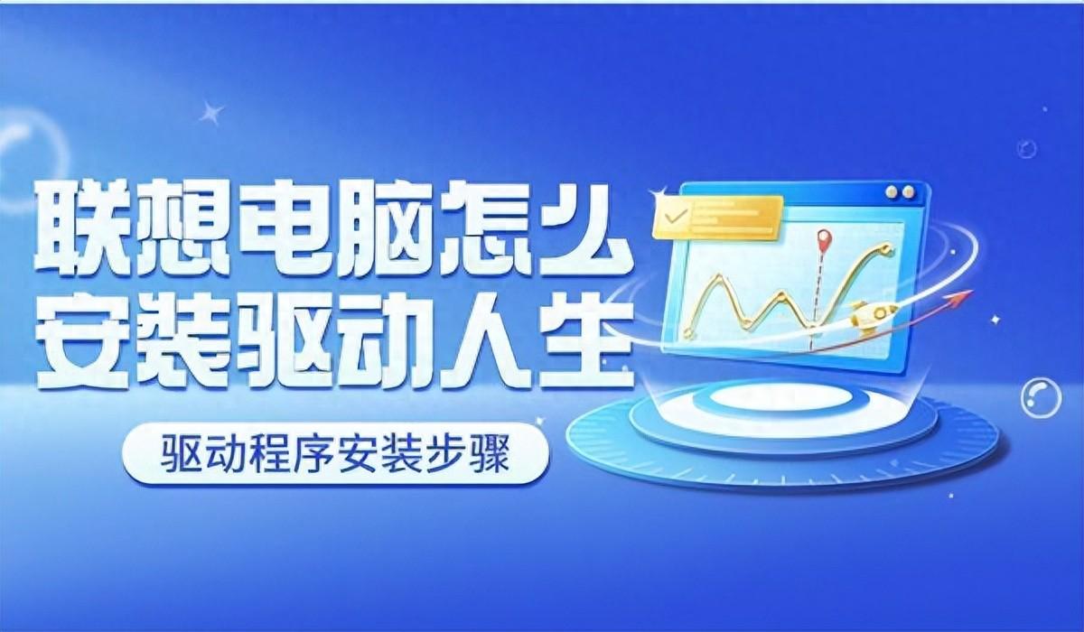 联想电脑安装驱动人生后怎么更新电脑驱动？