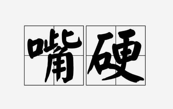 每日一词：嘴硬