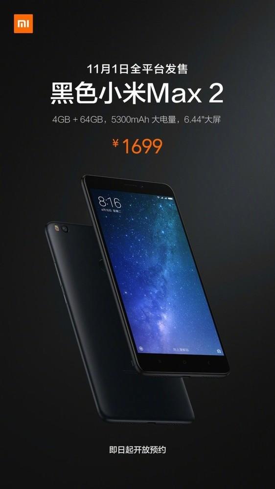 小米Max 2增黑色版 1699元/11月1日发售