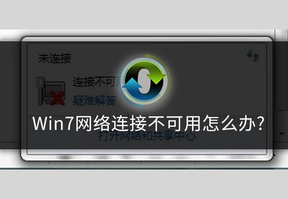 win7网络连接不可用怎么办