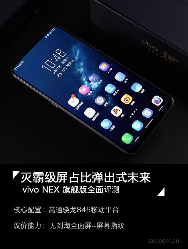 vivo NEX旗舰版评测 灭霸级屏占比弹出式未来