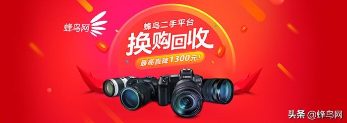 蜂鸟二手平台换购！最高直降1300元