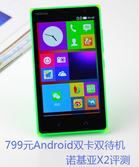 799元Android双卡双待机 诺基亚X2评测