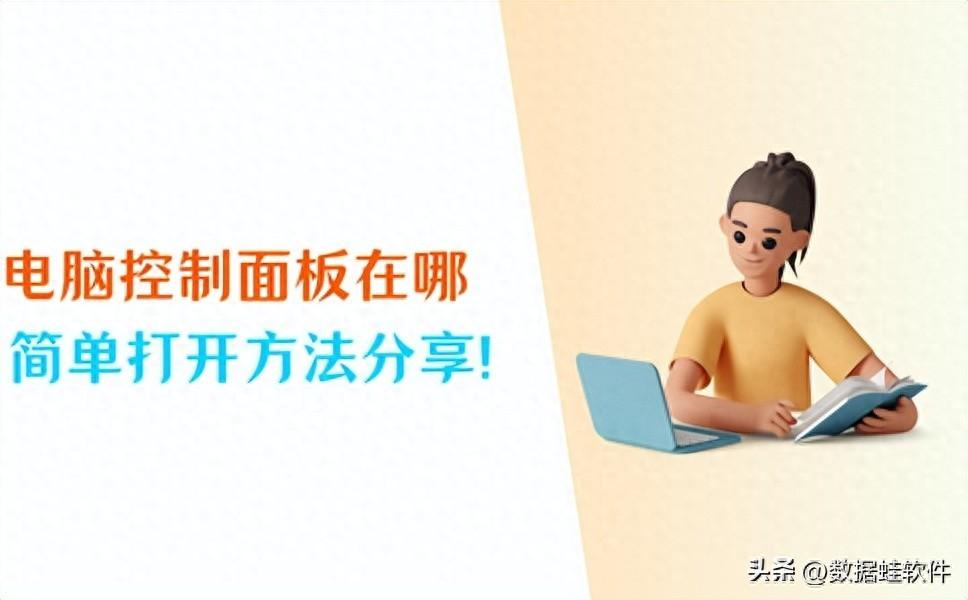 电脑控制面板在哪？5招教你快速打开！