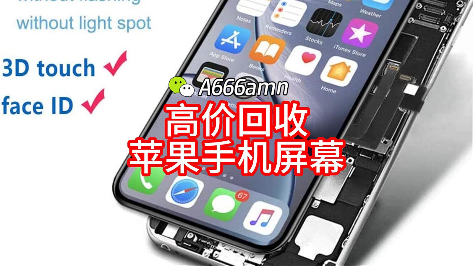 苹果手机屏幕回收具体价格的探讨 ！高价苹果手机报废屏