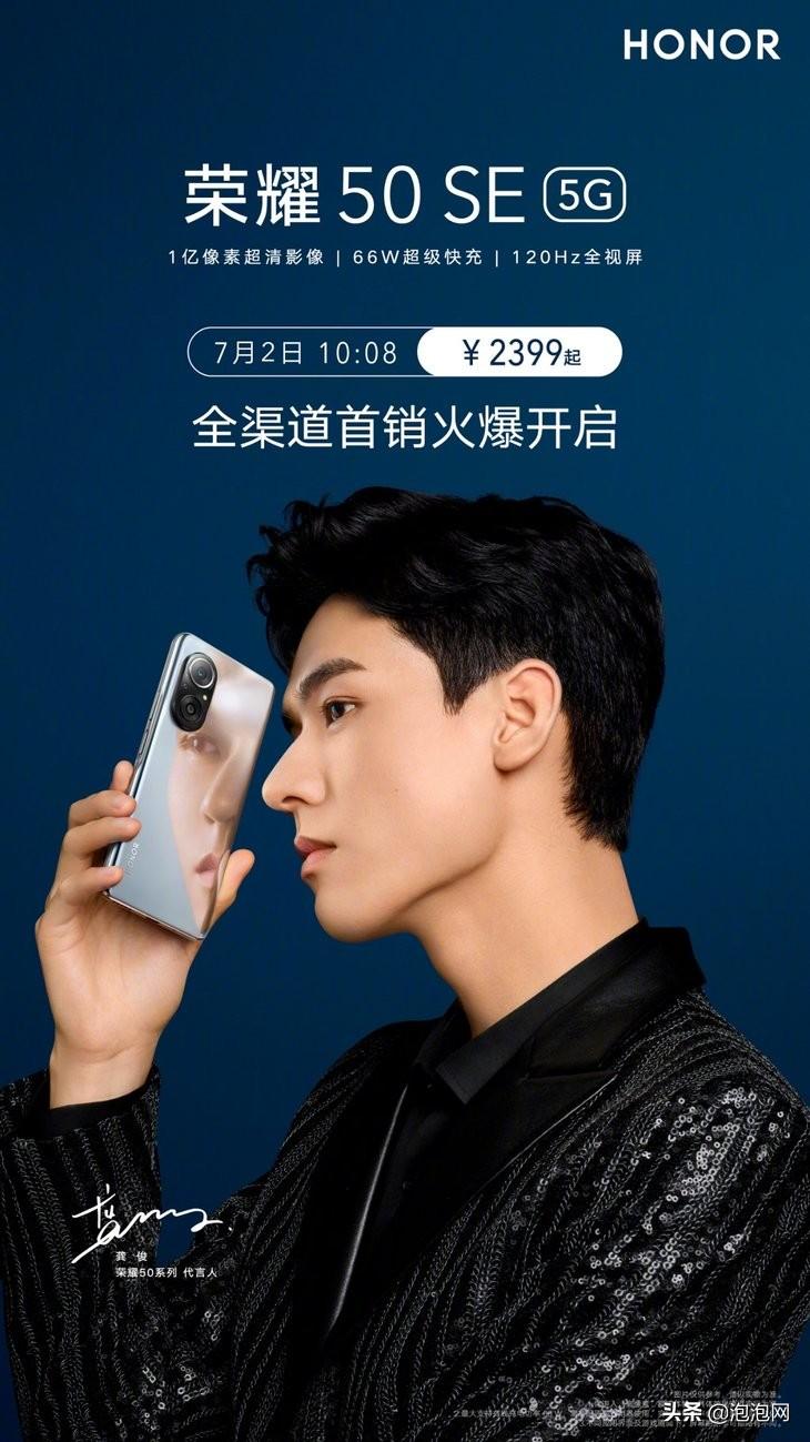 荣耀50 SE正式开售：2399元起 1亿像素+66W快充