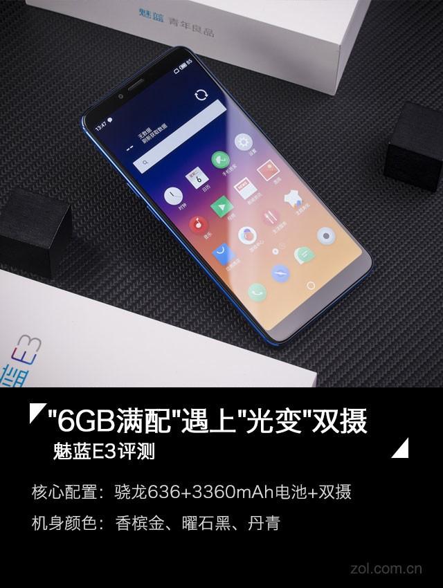 魅蓝E3评测 "6GB满配"遇上"光变"双摄