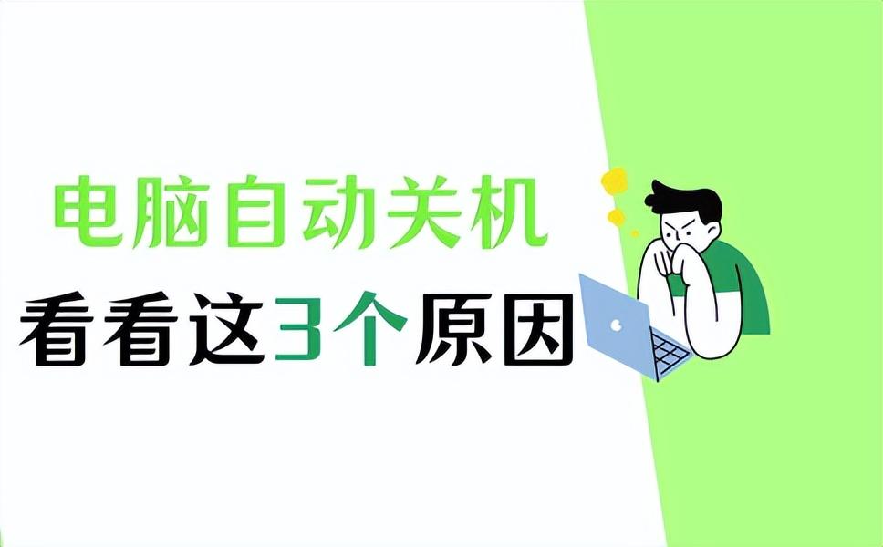 电脑自动关机是什么原因?如何解决?