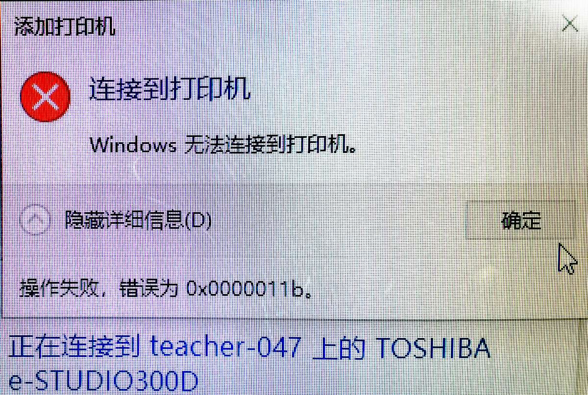 共享打印机故障：windows无法连接到打印机 0x0000011b解决方法
