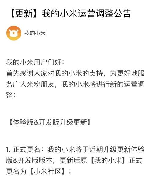 “我的小米”发布运营调整公告：正式更名为小米社区
