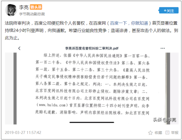 字节跳动李亮：侵犯个人名誉权，百度被判首页发声明道歉