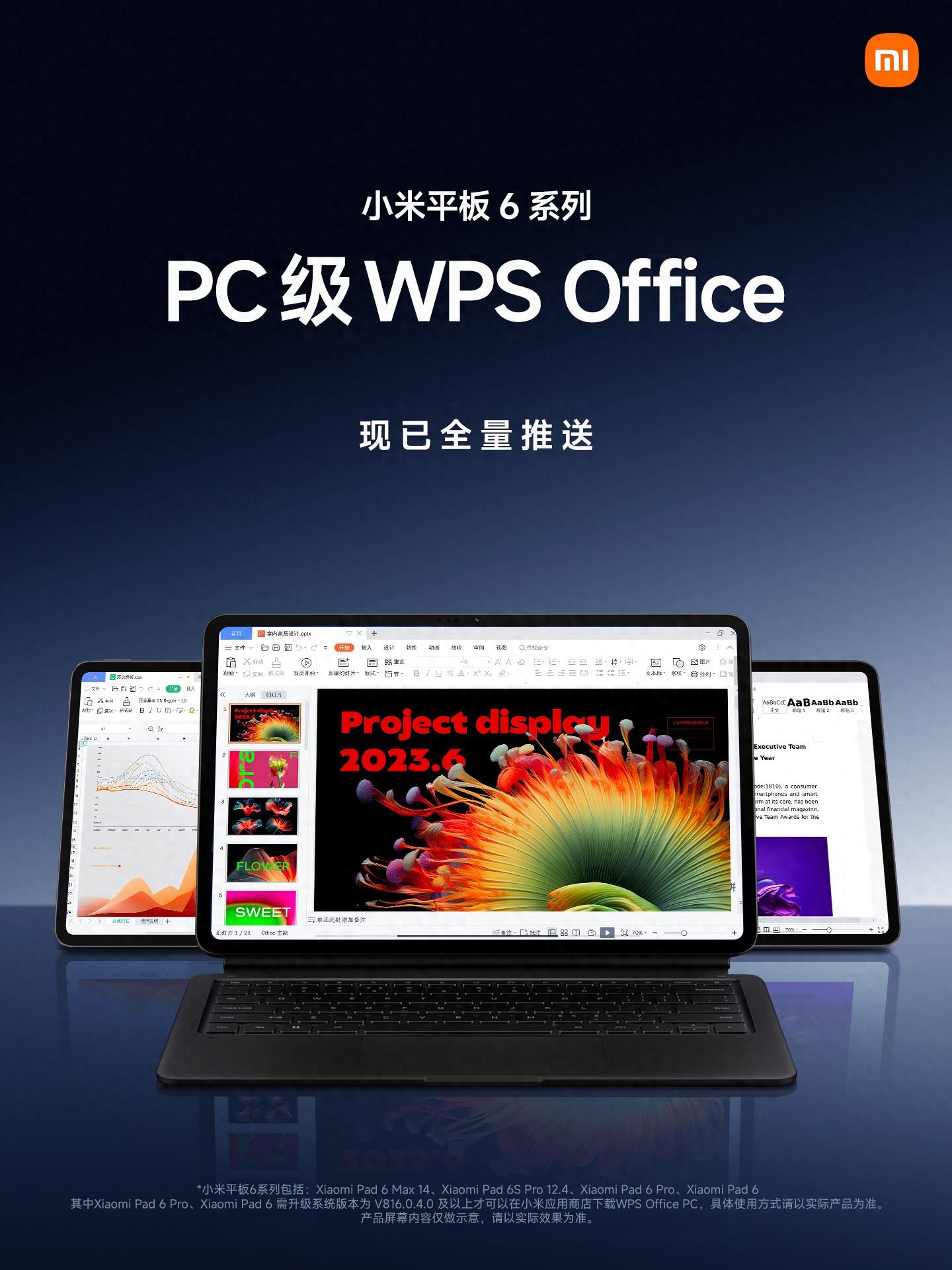 小米平板6系列全量推送PC级WPS Office