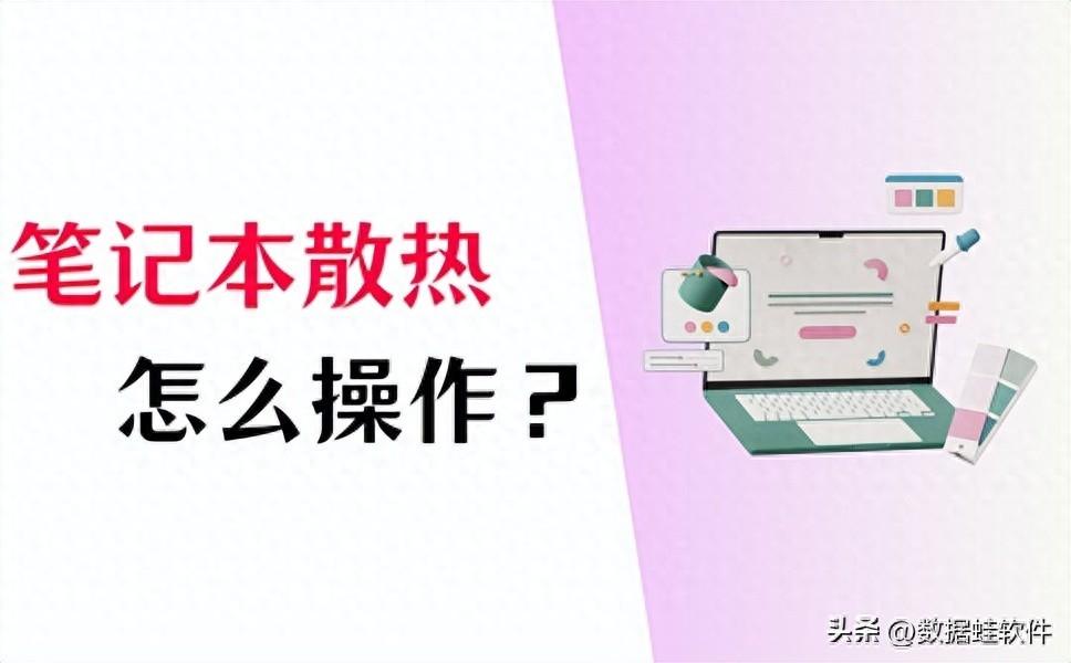 笔记本散热怎么做？学会4招，快速散热！