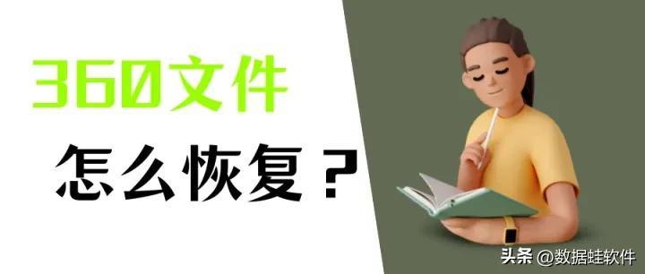 360数据恢复如何操作？360安全卫士恢复误删文件的方法（详解）