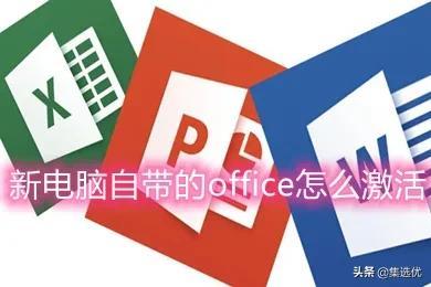 品牌电脑office怎么激活？有预装office的电脑怎么激活？