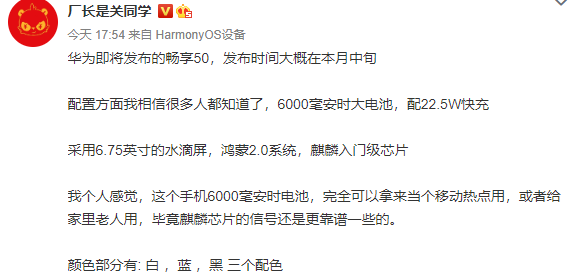 曝华为畅享50本月中旬发布 配麒麟芯和6000mAh大电池