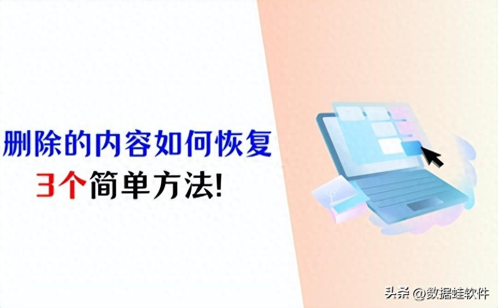 删除的内容如何恢复?恢复方法总结(2024年版)