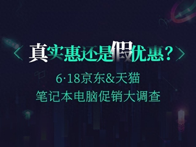 618笔记本电脑促销真的实惠吗?我们做了调查