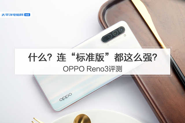 OPPO Reno3评测:什么?连“标准版”都这么强?