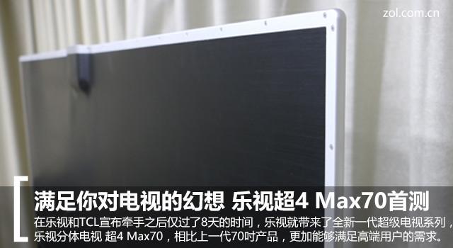 分体王者 第4代乐视超级电视Max70首测