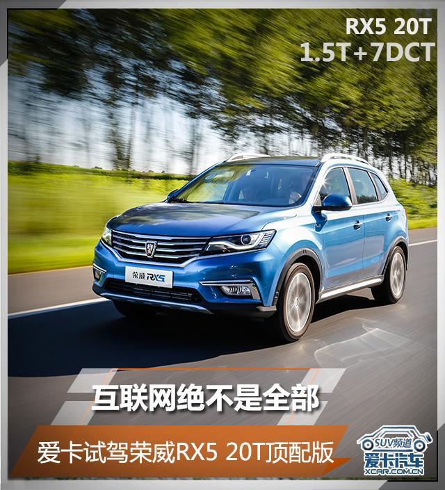互联网绝不是全部优点 试驾荣威RX5 20T