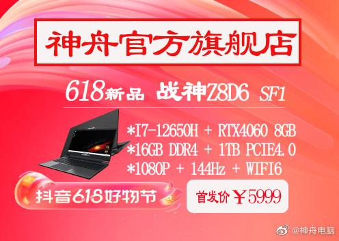 神舟战神Z8上新:i7-12650H+RTX4060+1TB固态硬盘售5999元